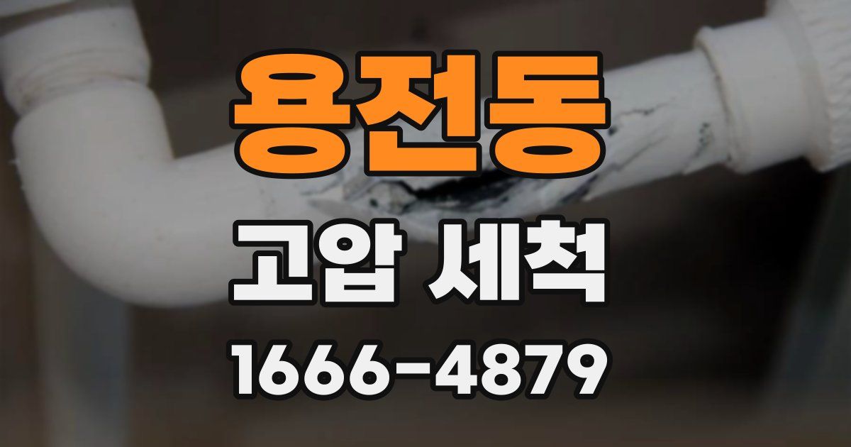 용전동 고압 세척