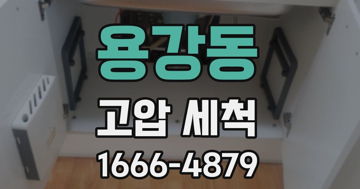 용강동 고압 세척