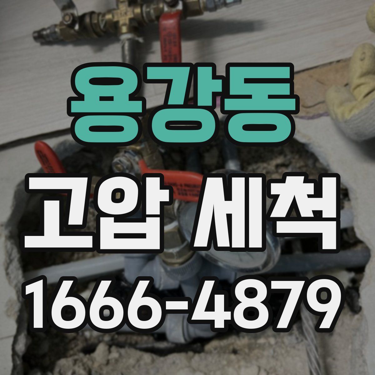 용강동 고압 세척