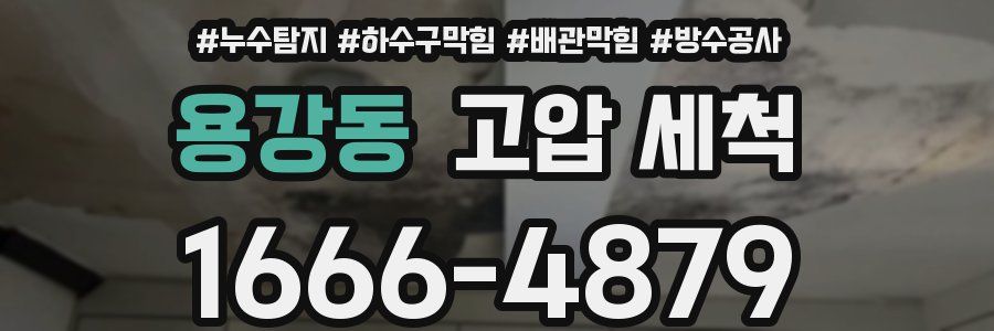 용강동 고압 세척