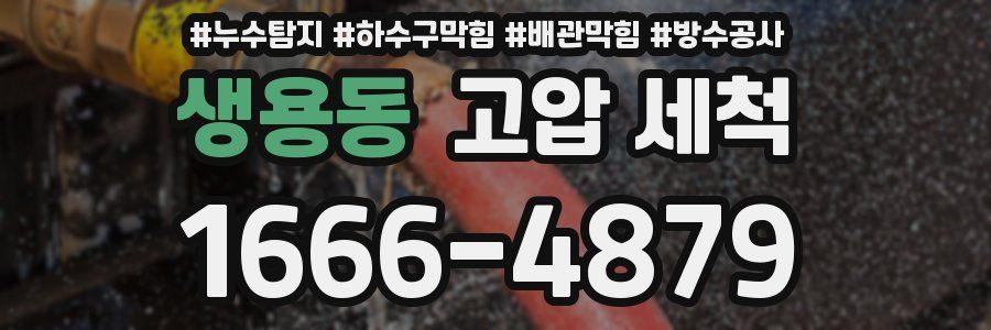 생용동 고압 세척
