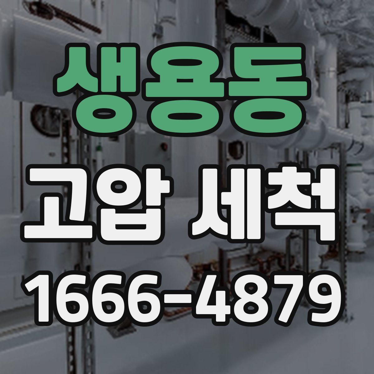 생용동 고압 세척
