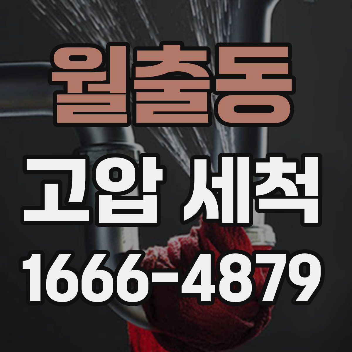 월출동 고압 세척