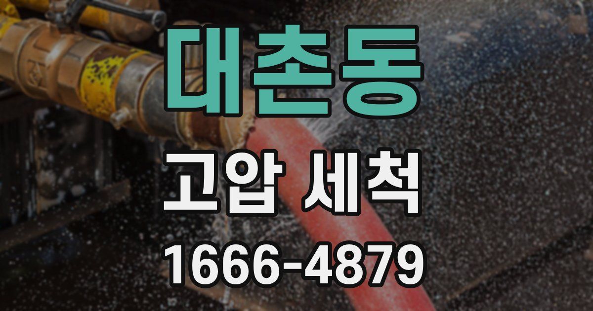 대촌동 고압 세척
