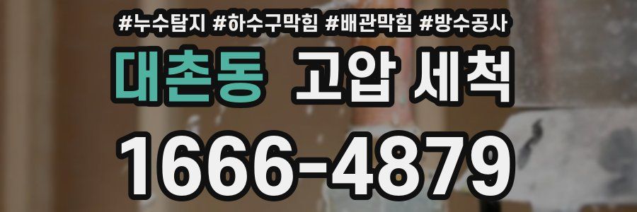 대촌동 고압 세척