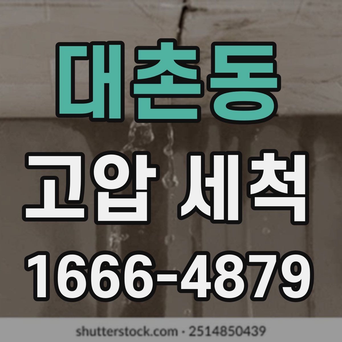 대촌동 고압 세척