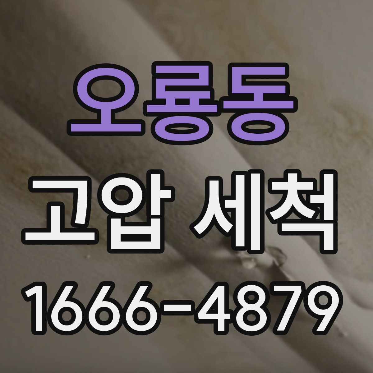 오룡동 고압 세척