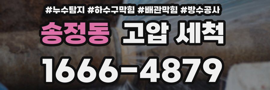 송정동 고압 세척
