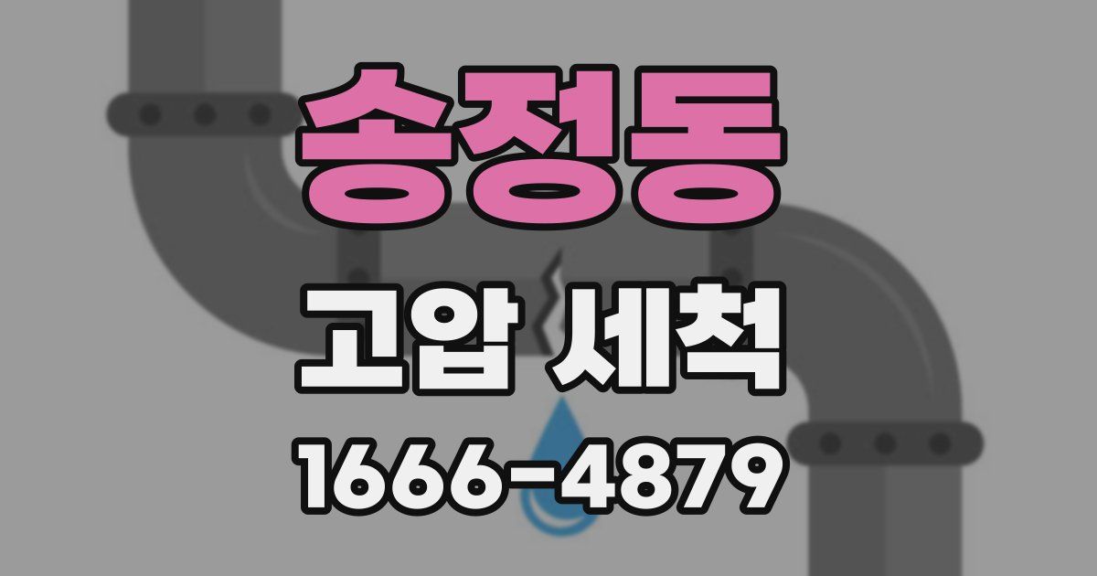 송정동 고압 세척