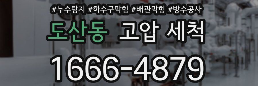 도산동 고압 세척