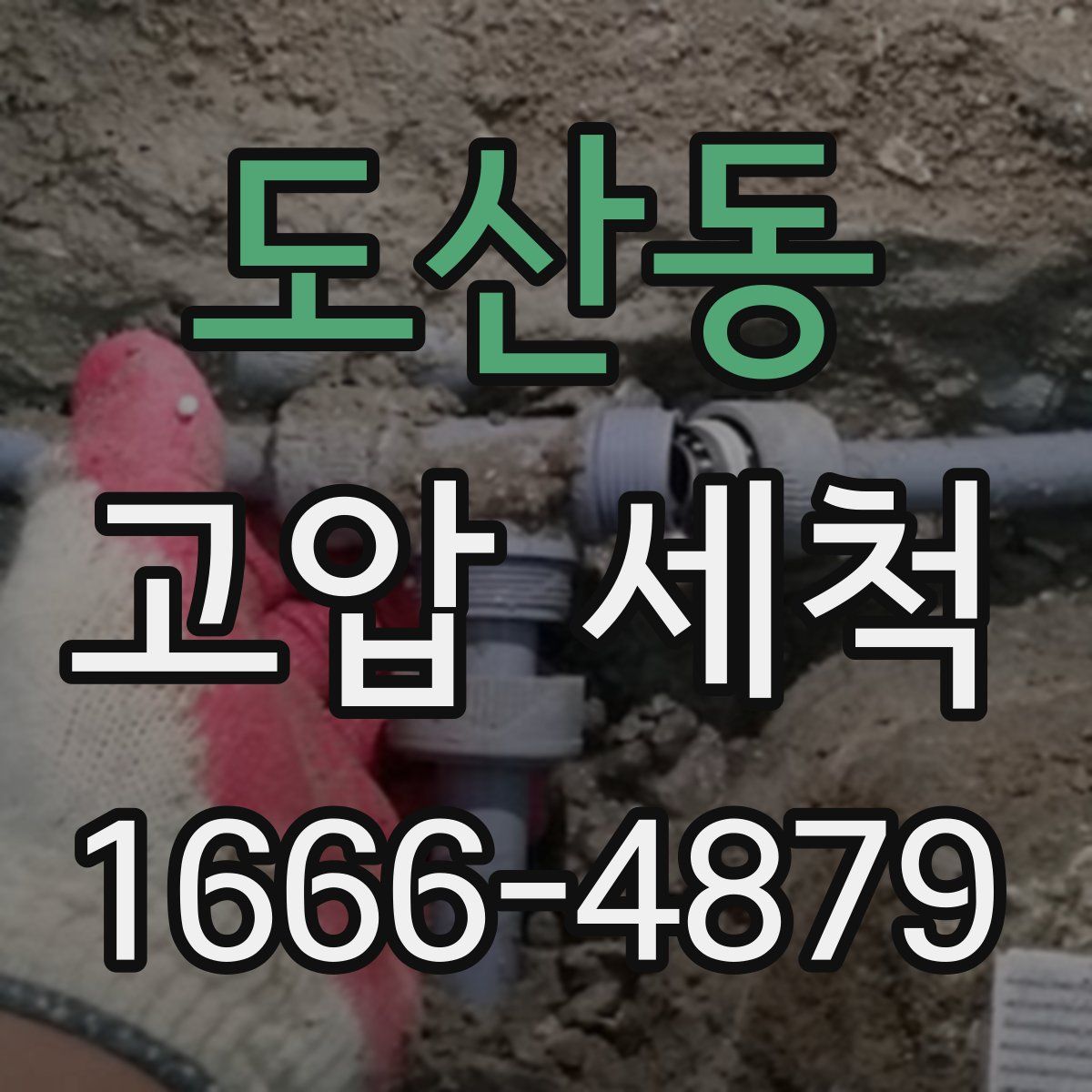 도산동 고압 세척