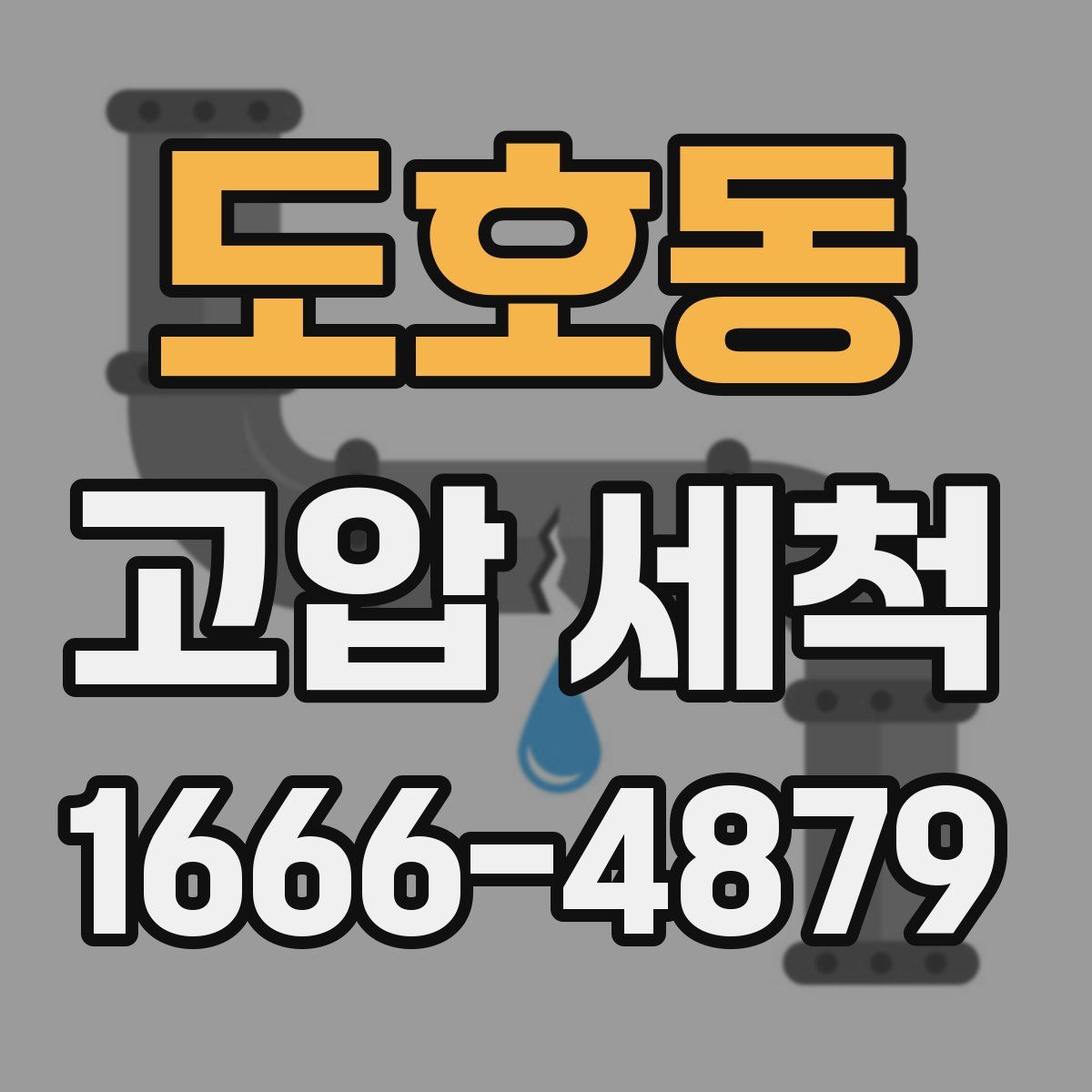 도호동 고압 세척