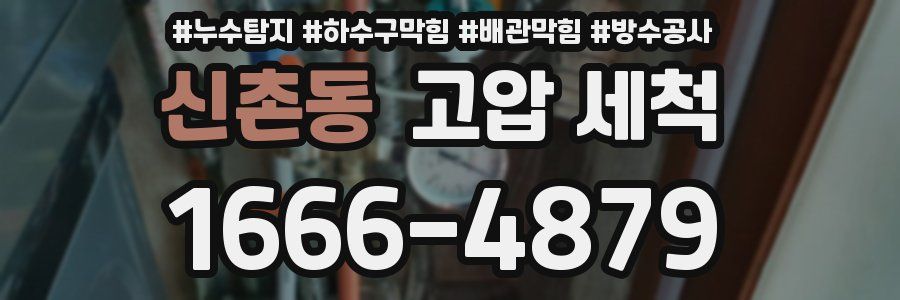 신촌동 고압 세척