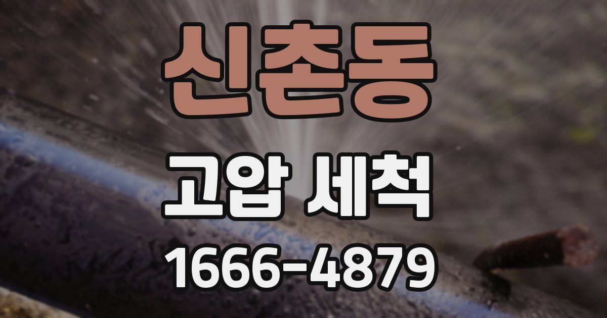 신촌동 고압 세척