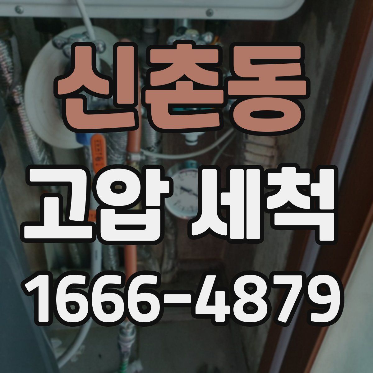신촌동 고압 세척