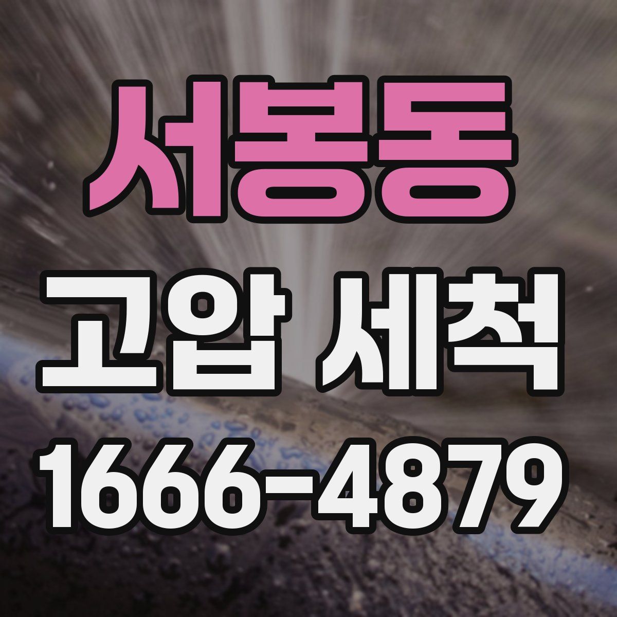 서봉동 고압 세척