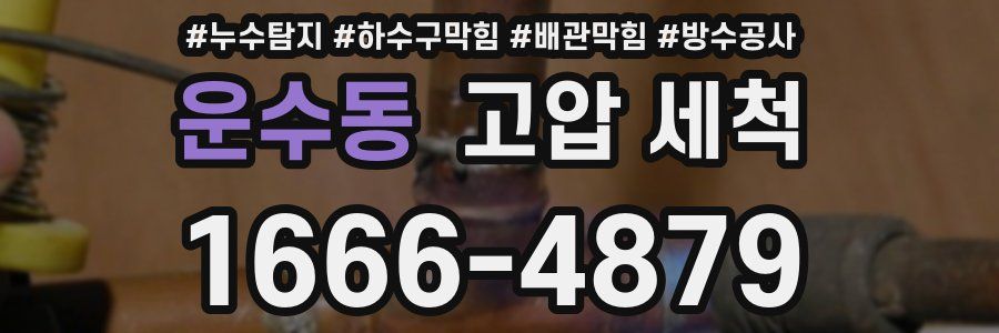 운수동 고압 세척