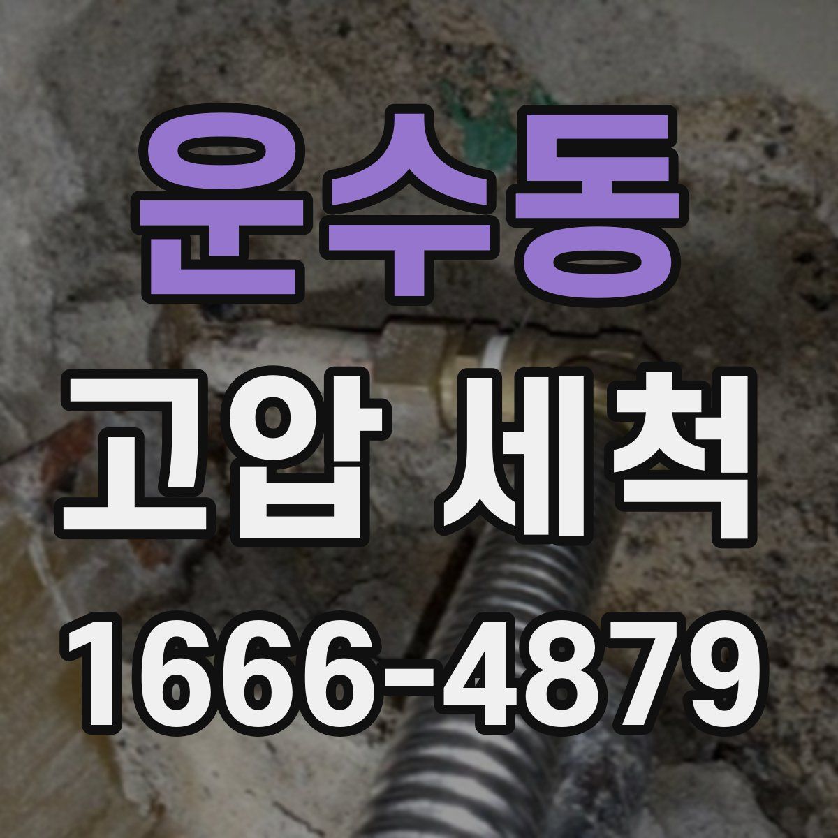 운수동 고압 세척