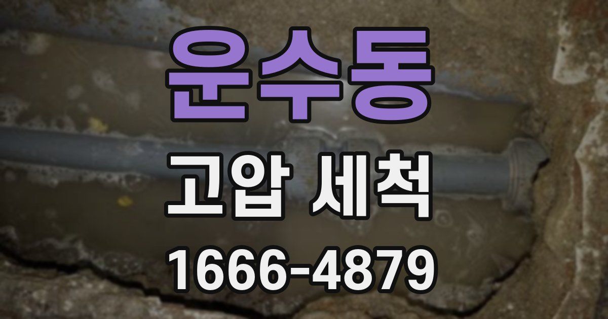 운수동 고압 세척