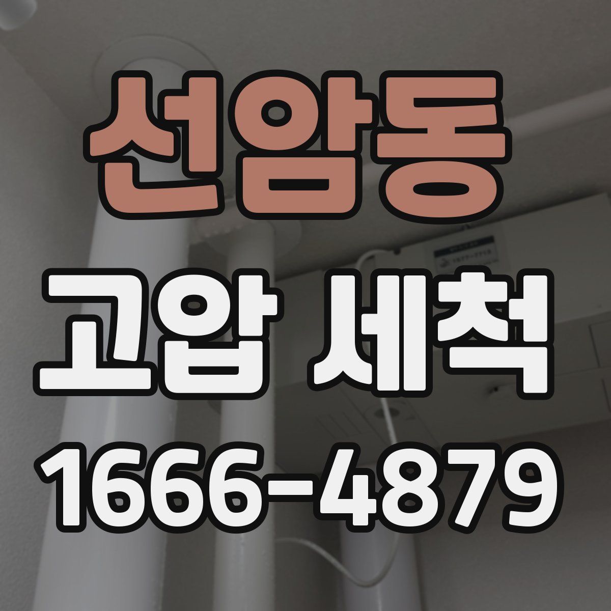 선암동 고압 세척