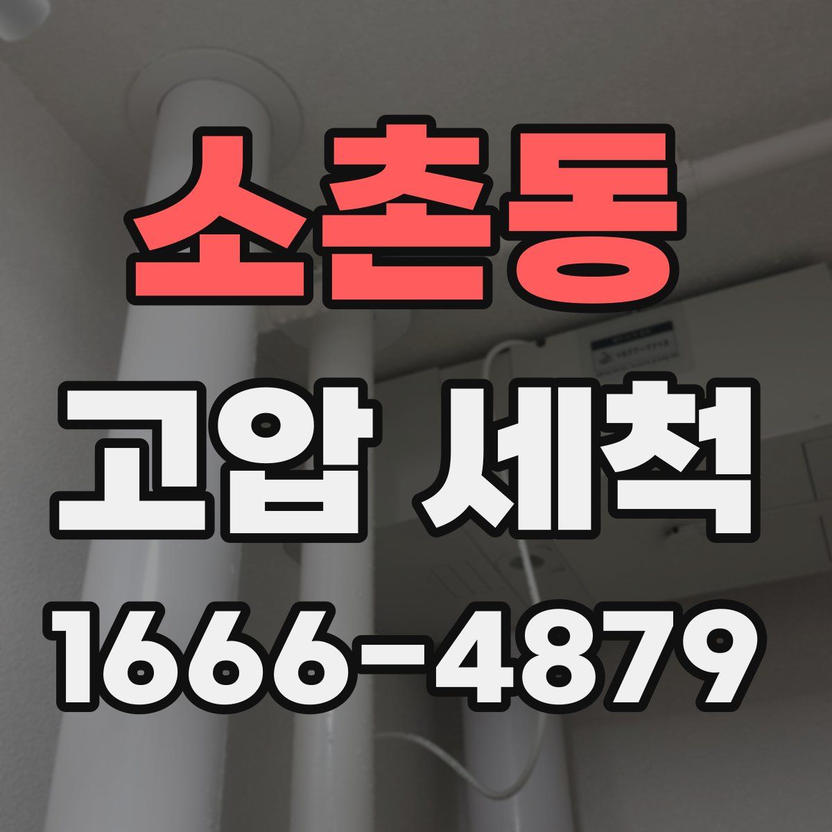 소촌동 고압 세척