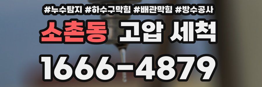 소촌동 고압 세척
