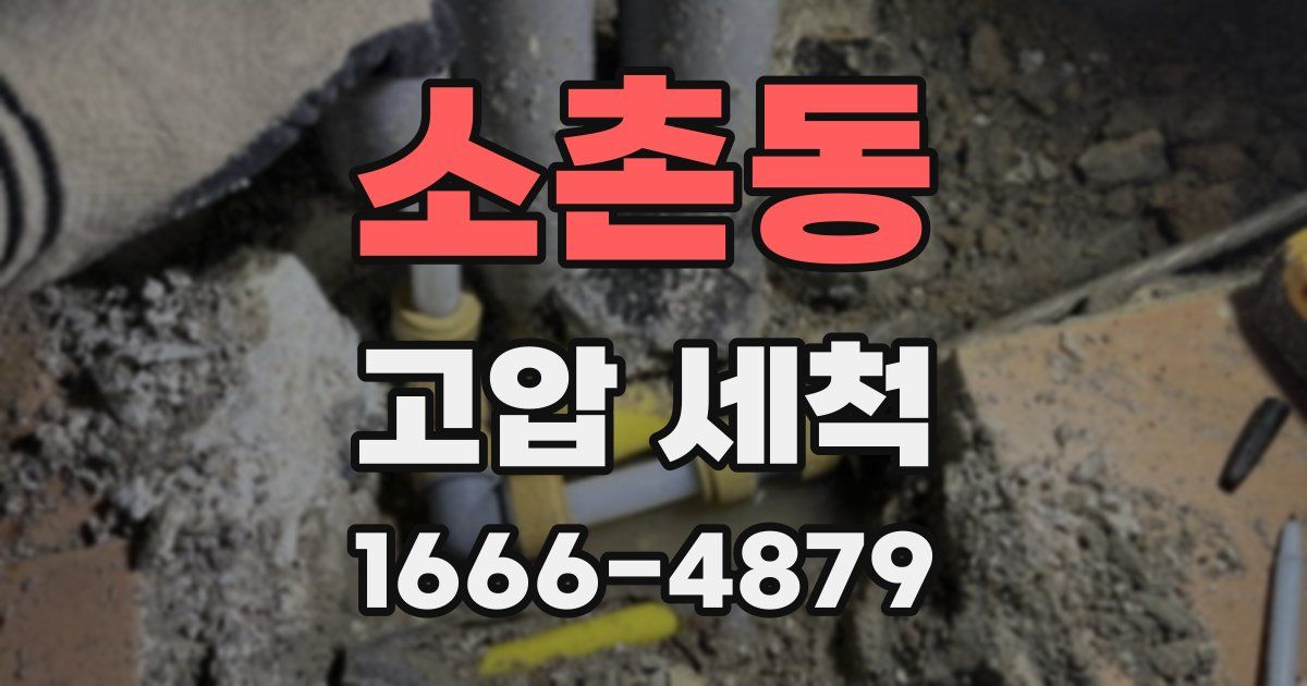 소촌동 고압 세척