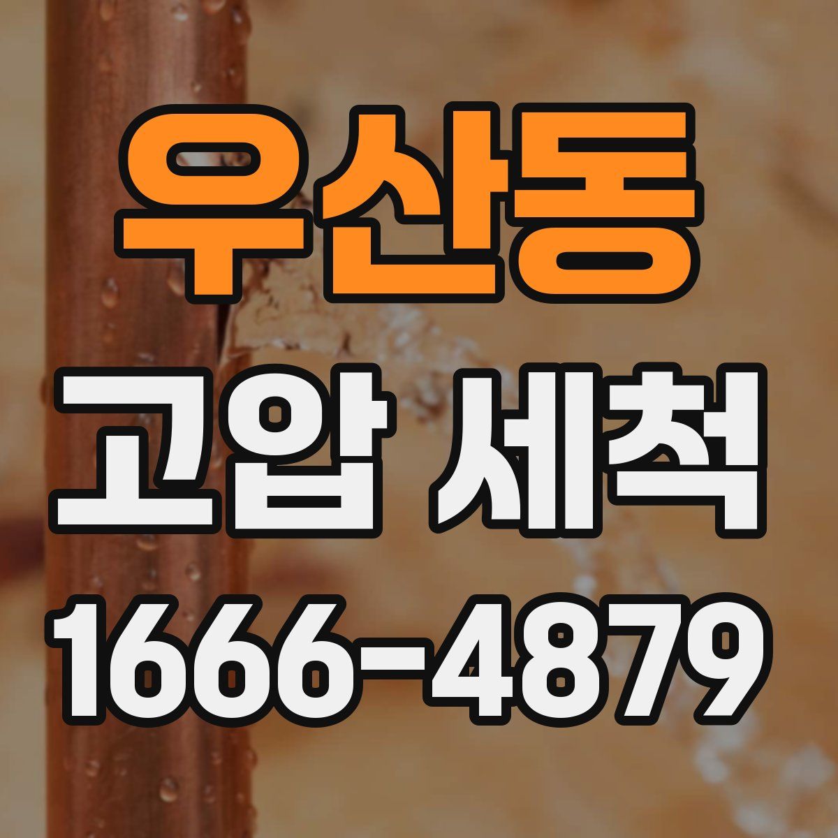 우산동 고압 세척