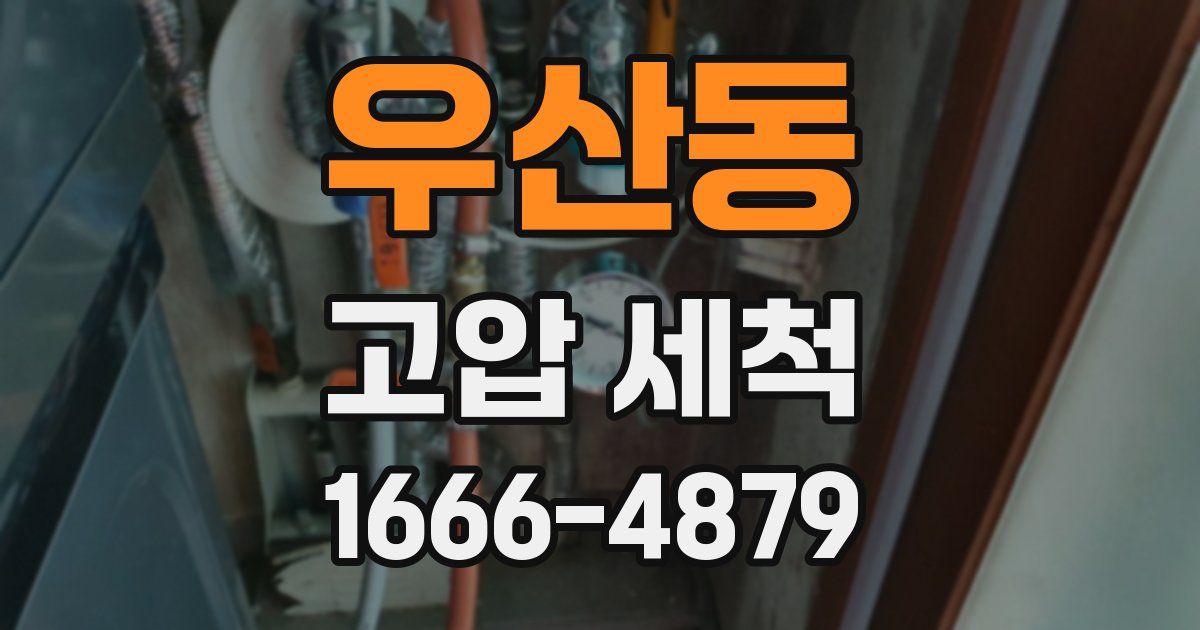 우산동 고압 세척