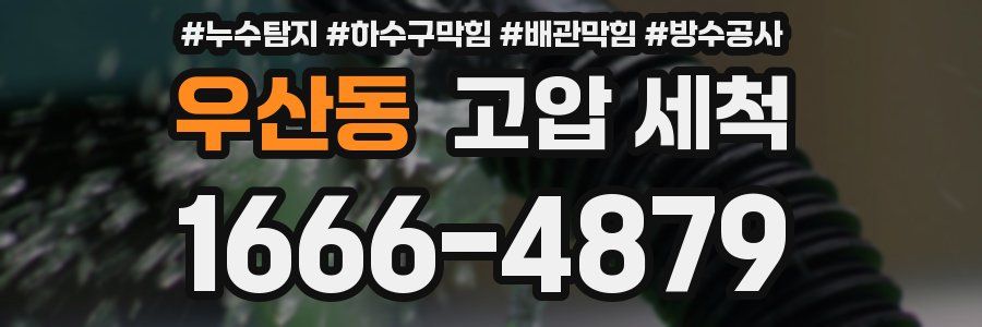 우산동 고압 세척