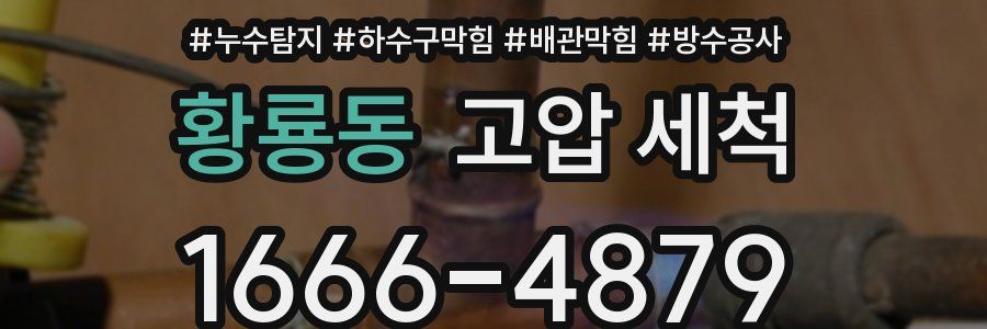 황룡동 고압 세척