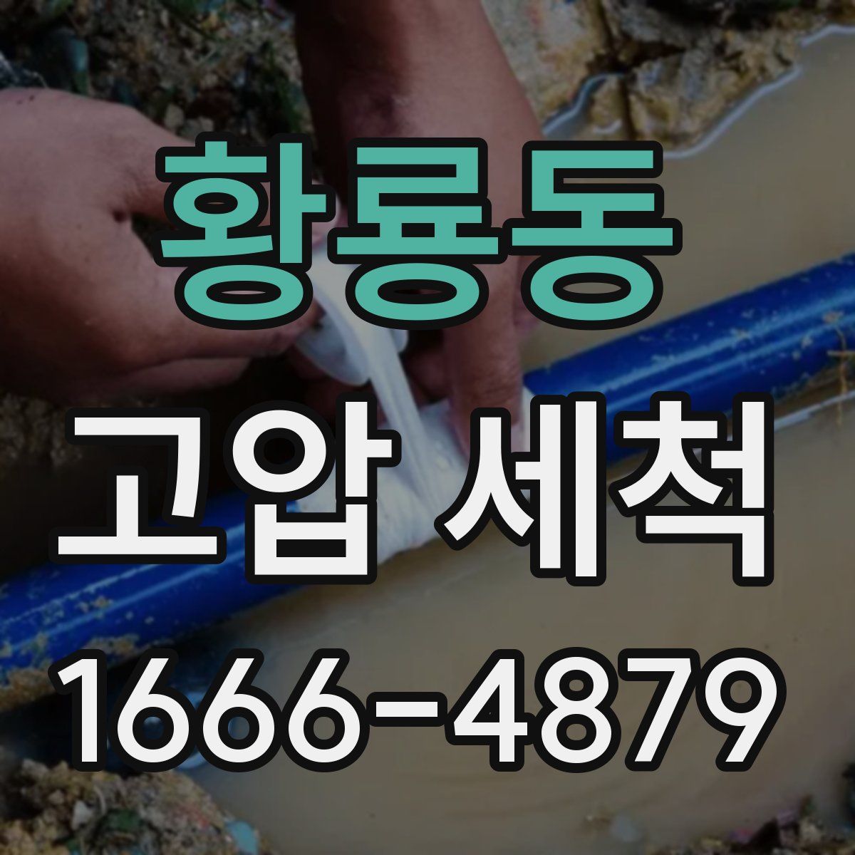 황룡동 고압 세척