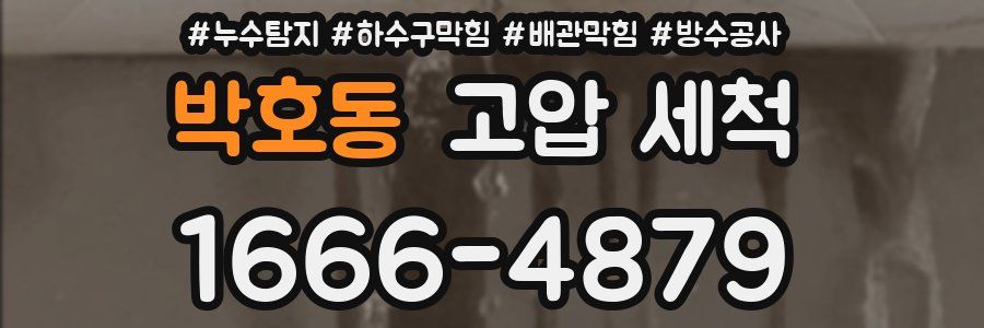 박호동 고압 세척
