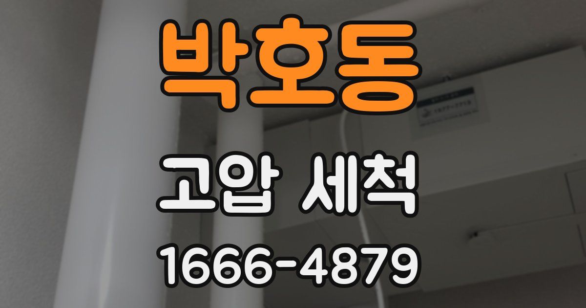 박호동 고압 세척