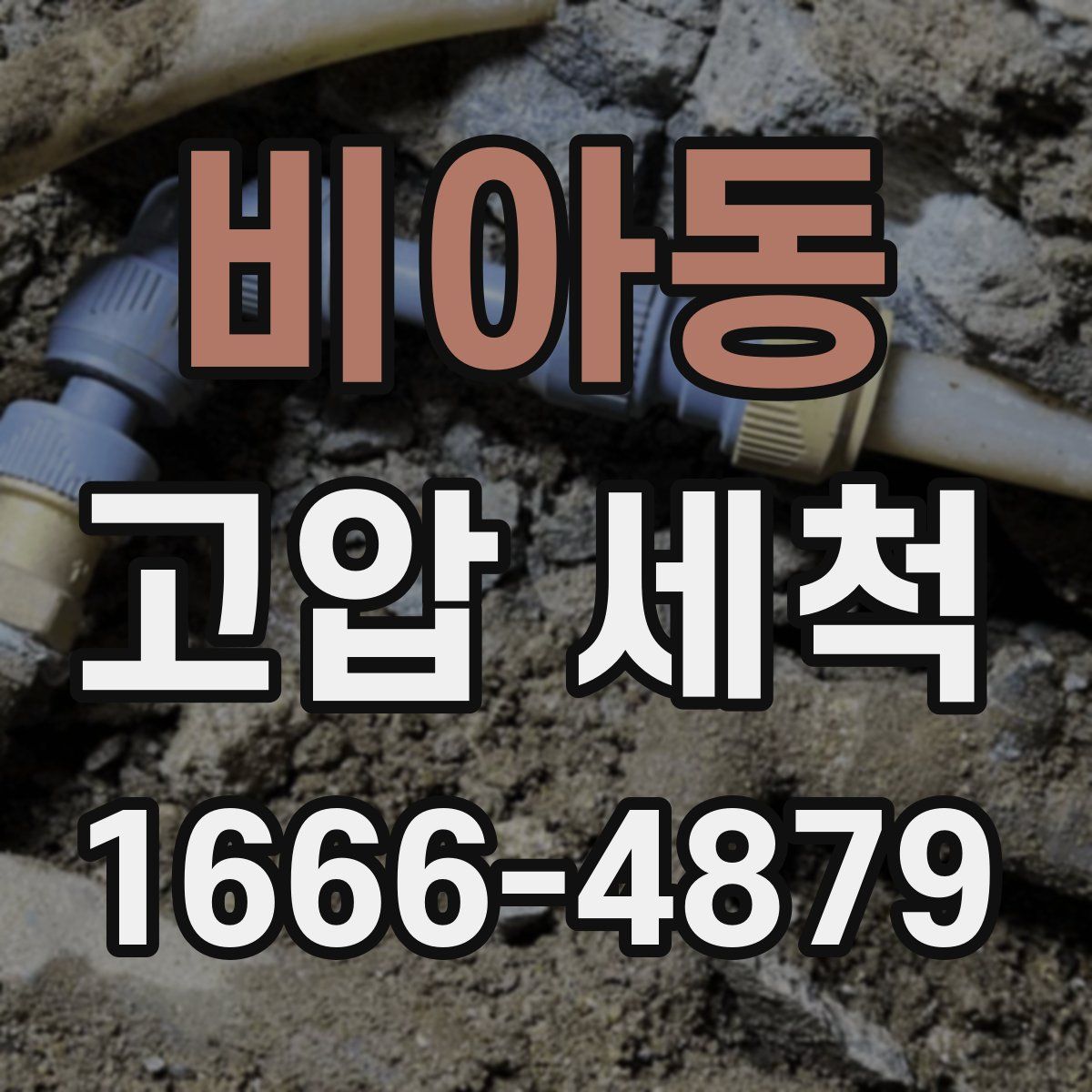 비아동 고압 세척