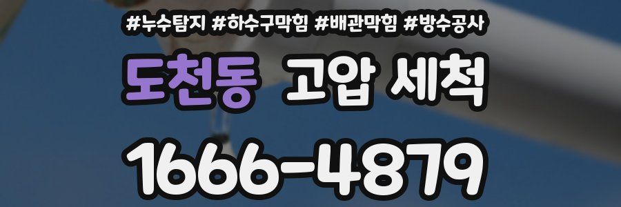 도천동 고압 세척