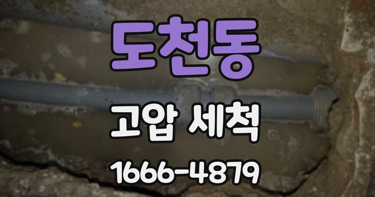 도천동 고압 세척
