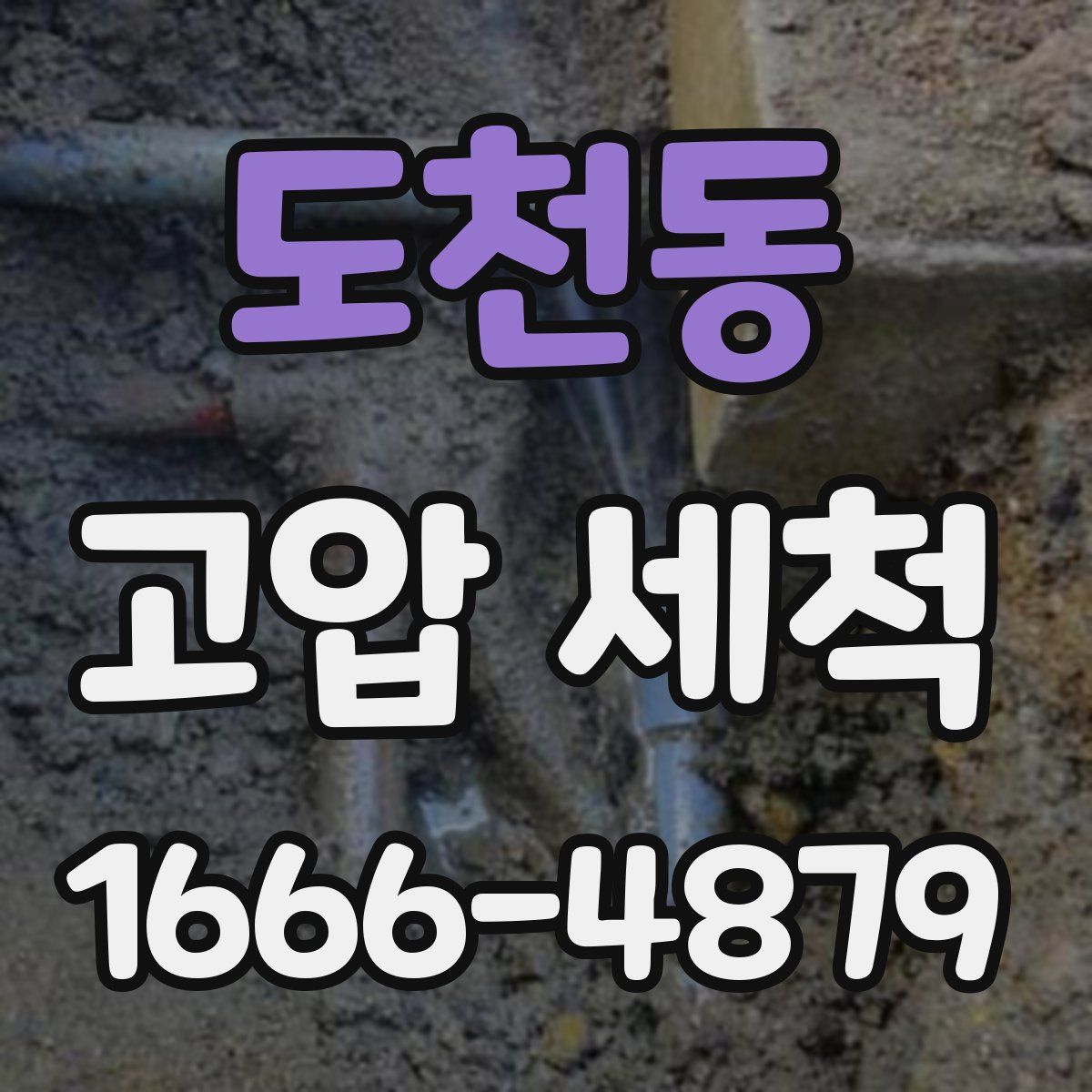 도천동 고압 세척