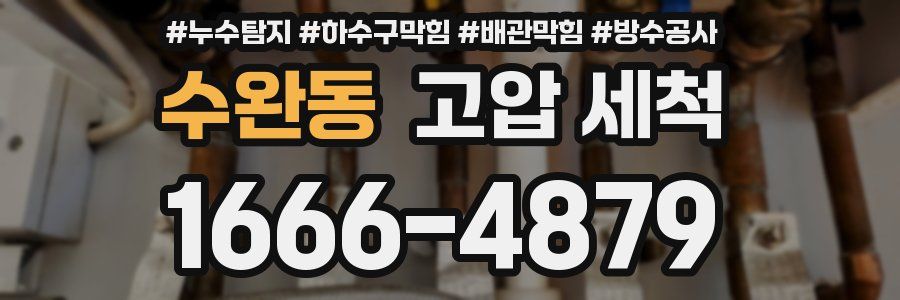 수완동 고압 세척