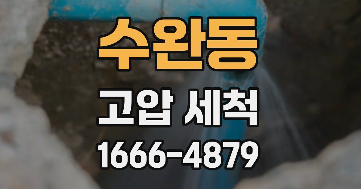 수완동 고압 세척