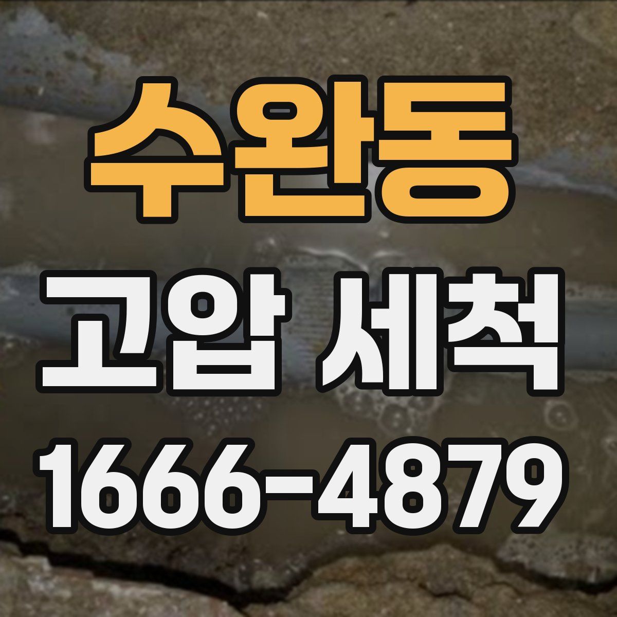 수완동 고압 세척