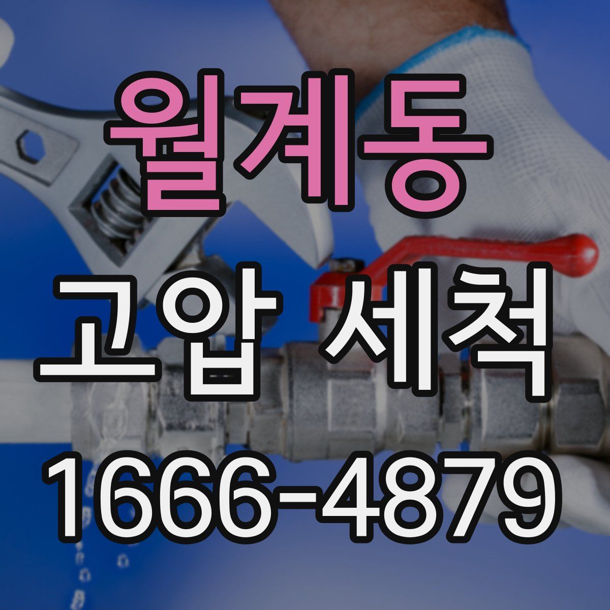 월계동 고압 세척