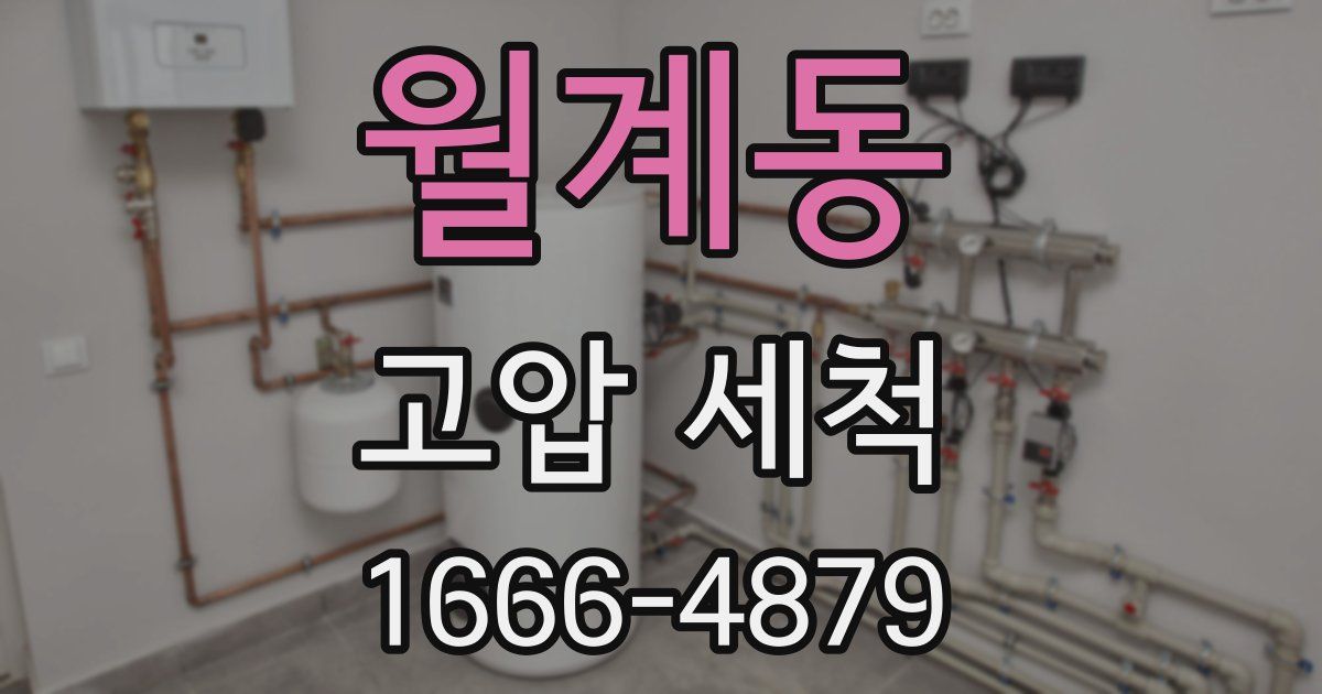 월계동 고압 세척