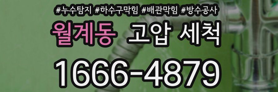 월계동 고압 세척