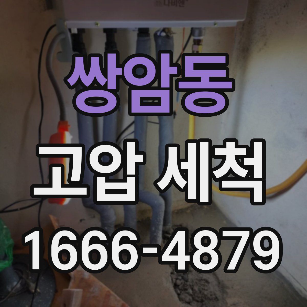 쌍암동 고압 세척