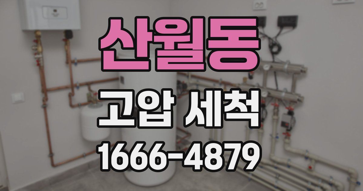 산월동 고압 세척