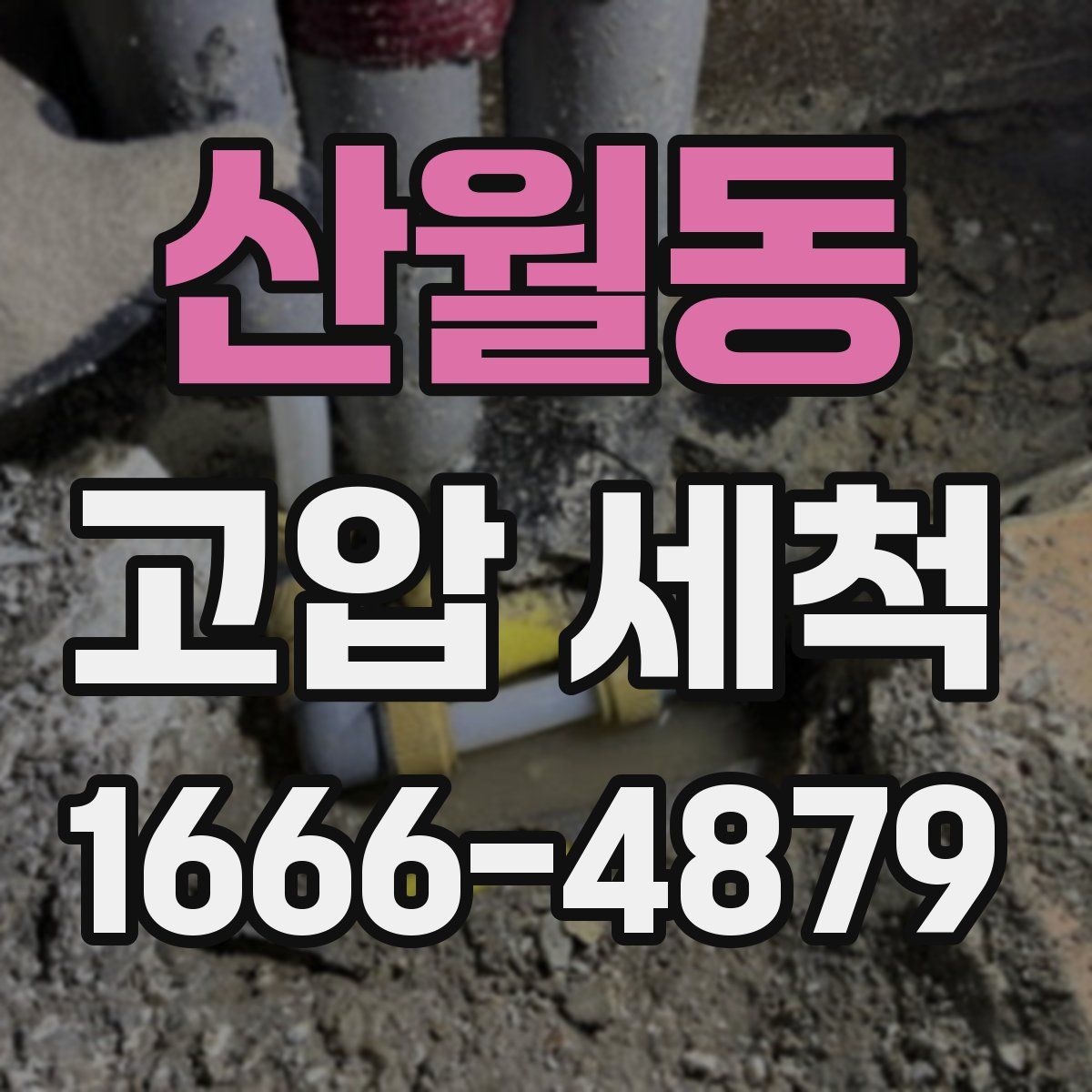 산월동 고압 세척