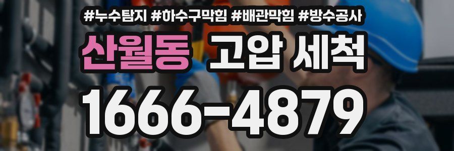 산월동 고압 세척