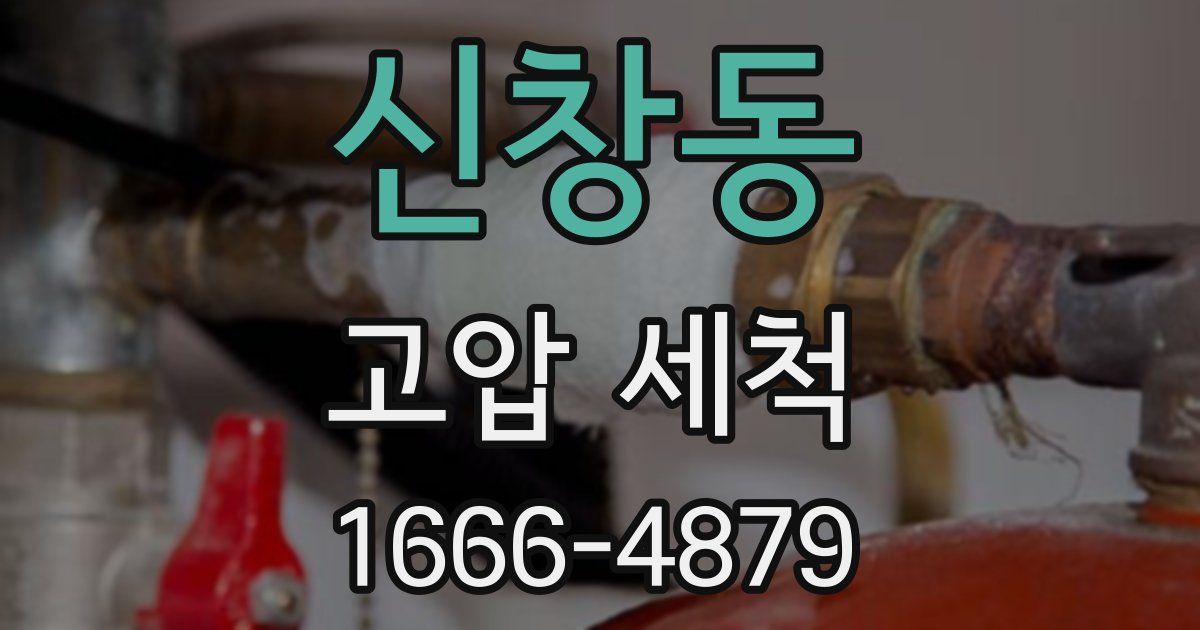 신창동 고압 세척