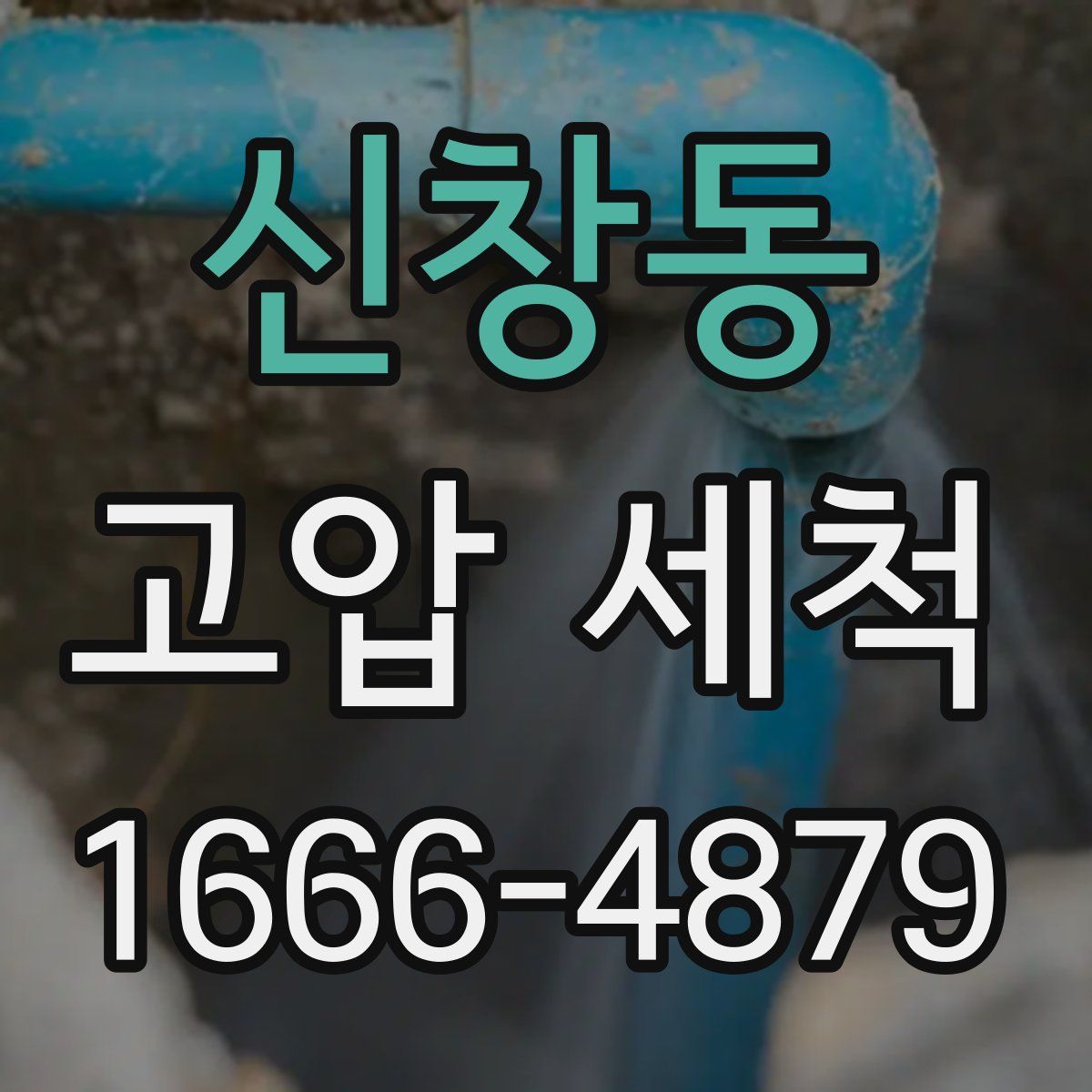 신창동 고압 세척